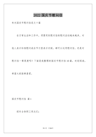 2024国庆节慰问信_108