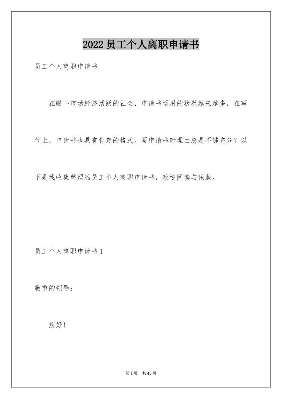 2024员工个人离职申请书_10_第1页