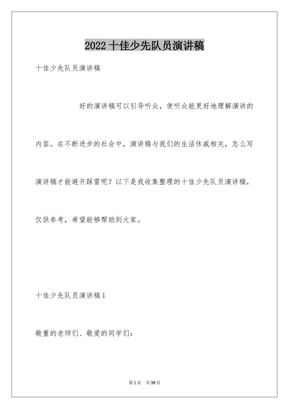 2024十佳少先队员演讲稿_2_第1页