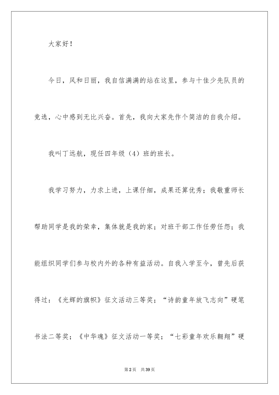2024十佳少先队员演讲稿_2_第2页