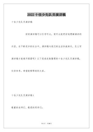 2024十佳少先队员演讲稿_2