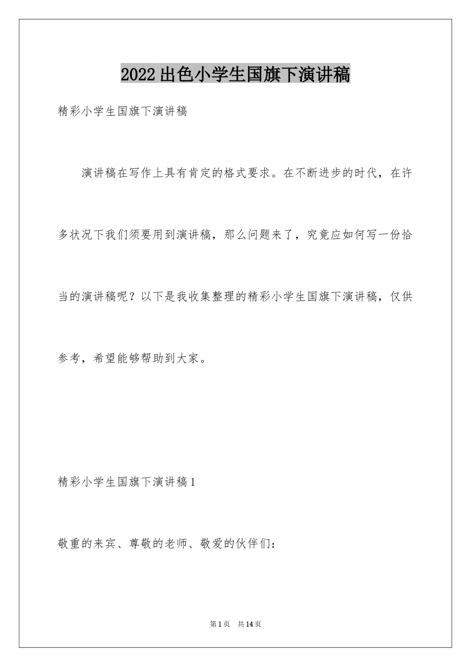 2024出色小学生国旗下演讲稿_第1页