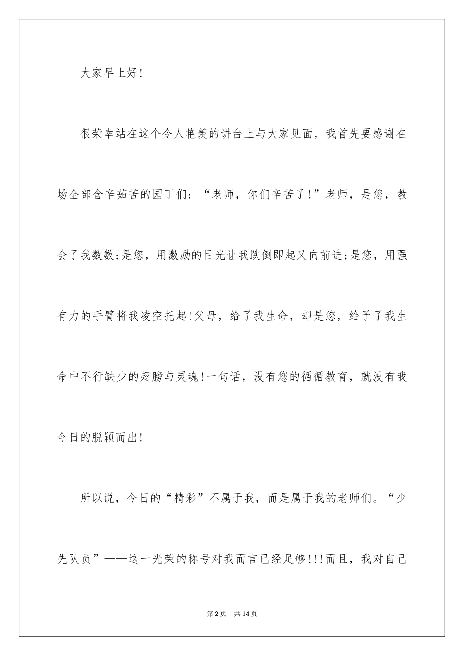 2024出色小学生国旗下演讲稿_第2页