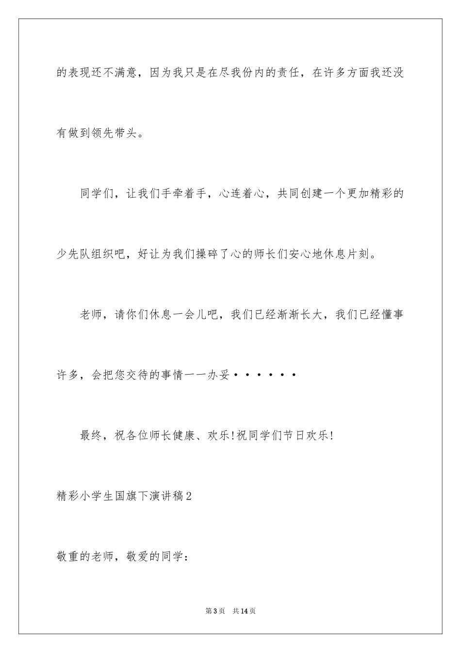 2024出色小学生国旗下演讲稿_第3页