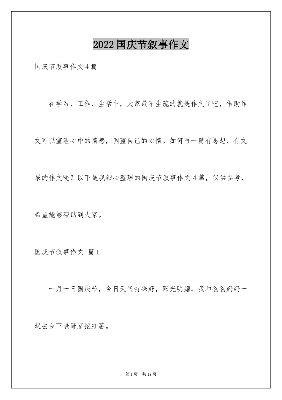 2024国庆节叙事作文_19_第1页