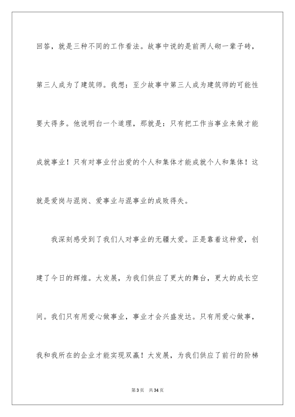 2024员工爱岗敬业演讲稿_114_第3页