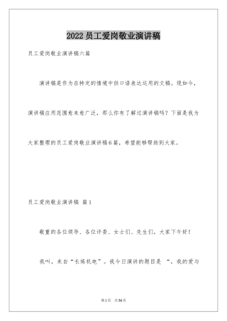 2024员工爱岗敬业演讲稿_114