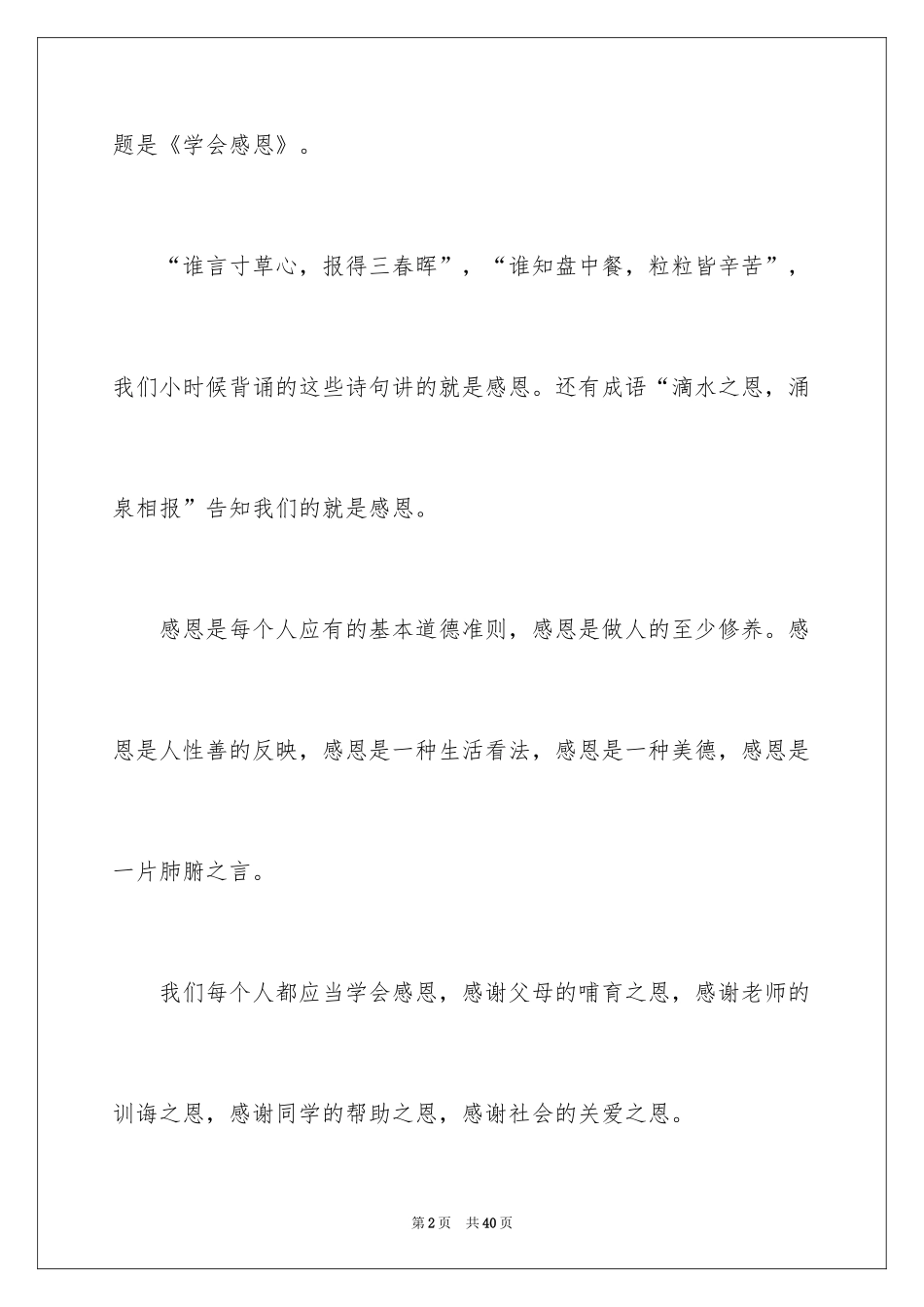 2024学会感恩的演讲稿_20_第2页