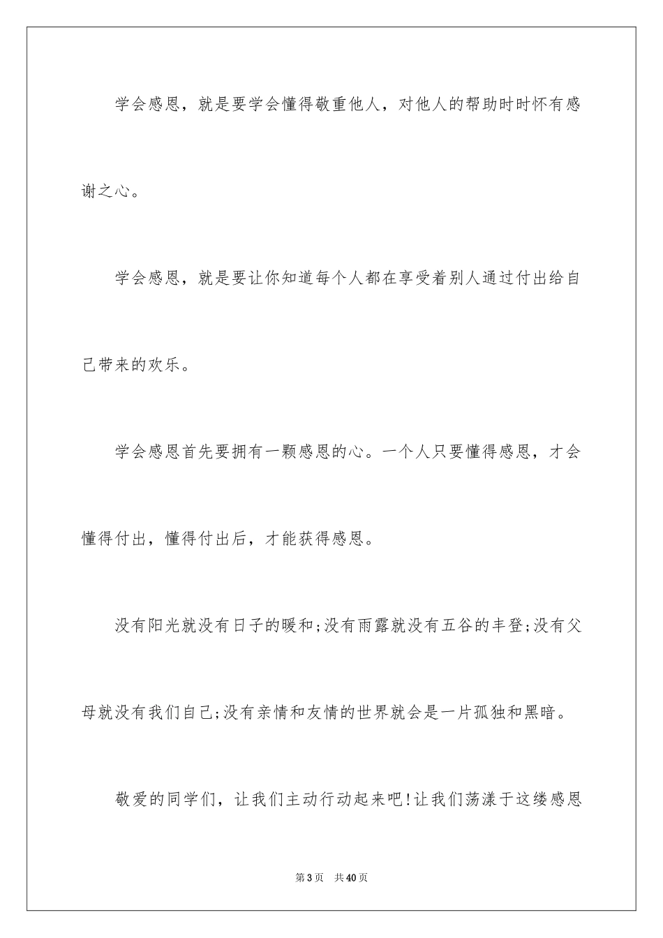 2024学会感恩的演讲稿_20_第3页