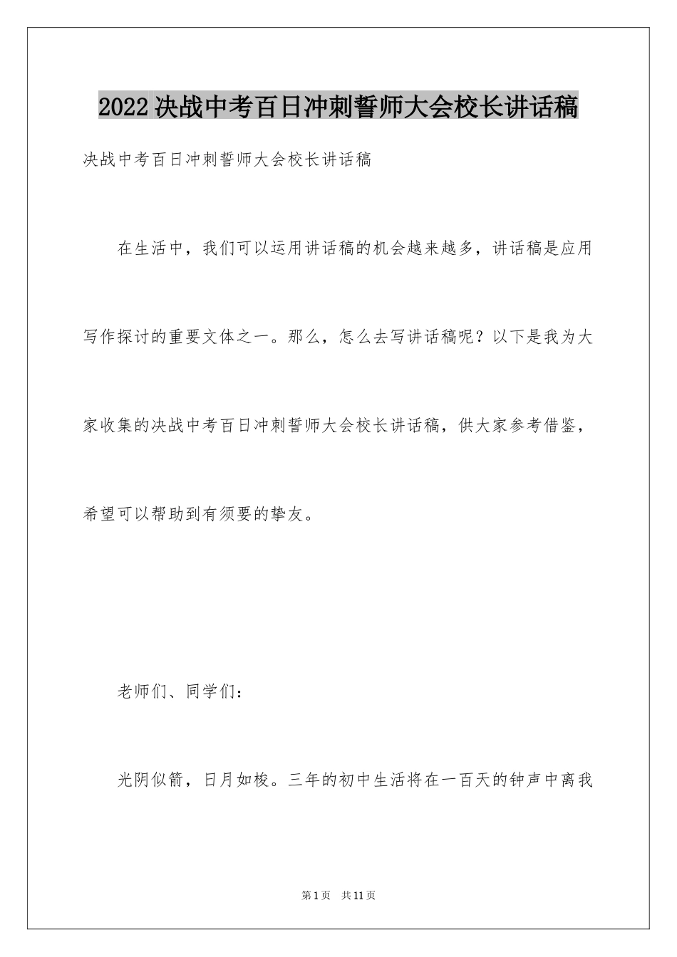 2024决战中考百日冲刺誓师大会校长讲话稿_第1页