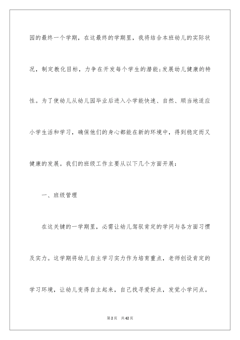 2024学前班下学期教学计划_3_第2页