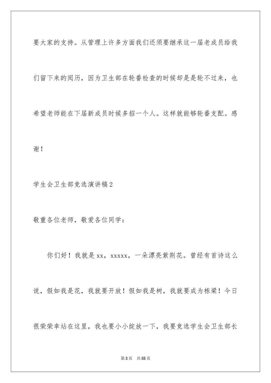 2024学生会卫生部竞选演讲稿_19_第3页