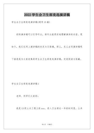 2024学生会卫生部竞选演讲稿_19