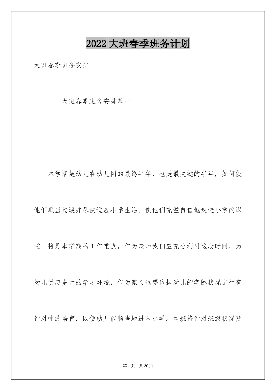 2024大班春季班务计划_第1页