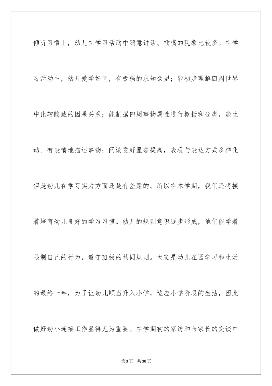 2024大班春季班务计划_第3页