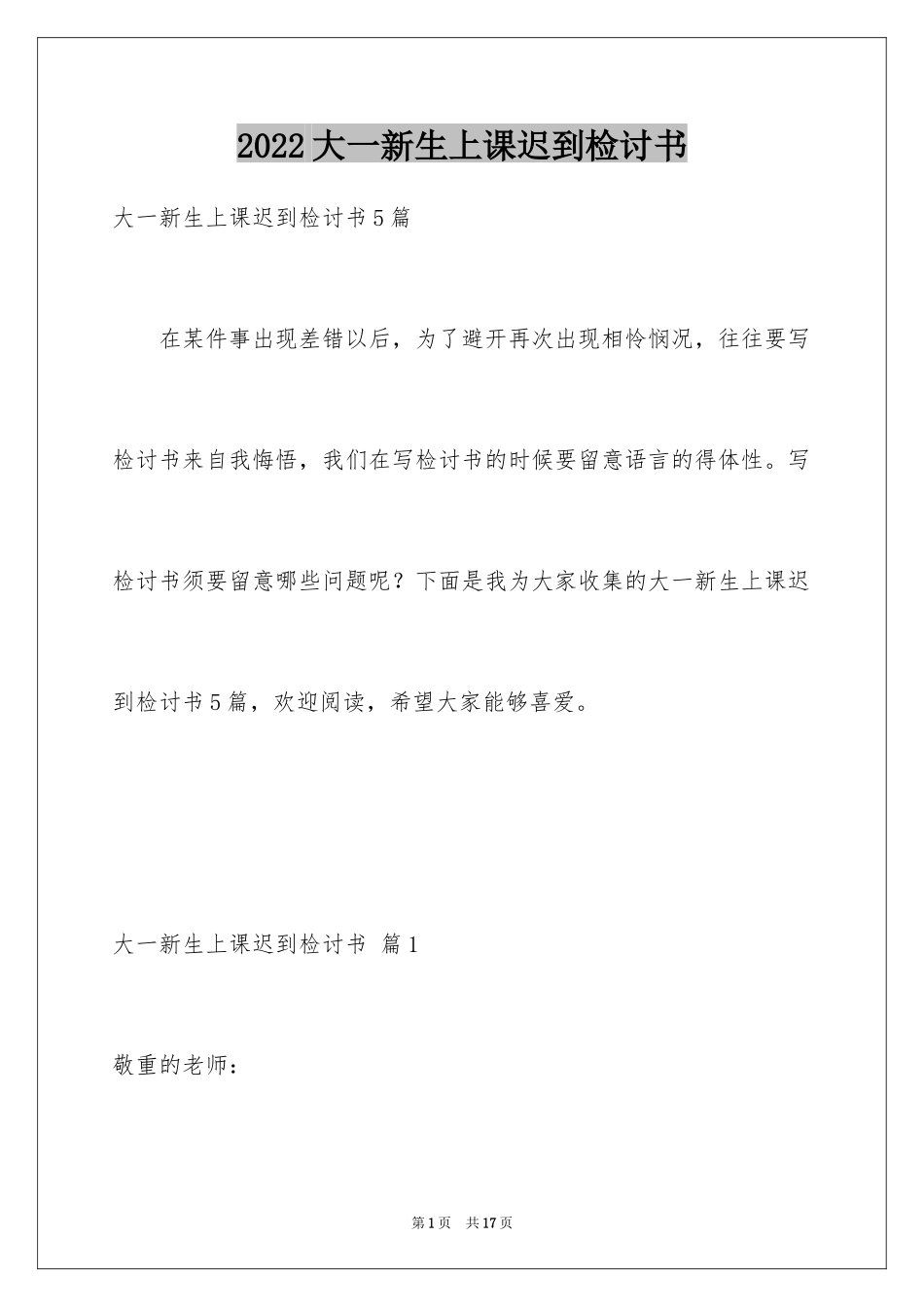 2024大一新生上课迟到检讨书_第1页