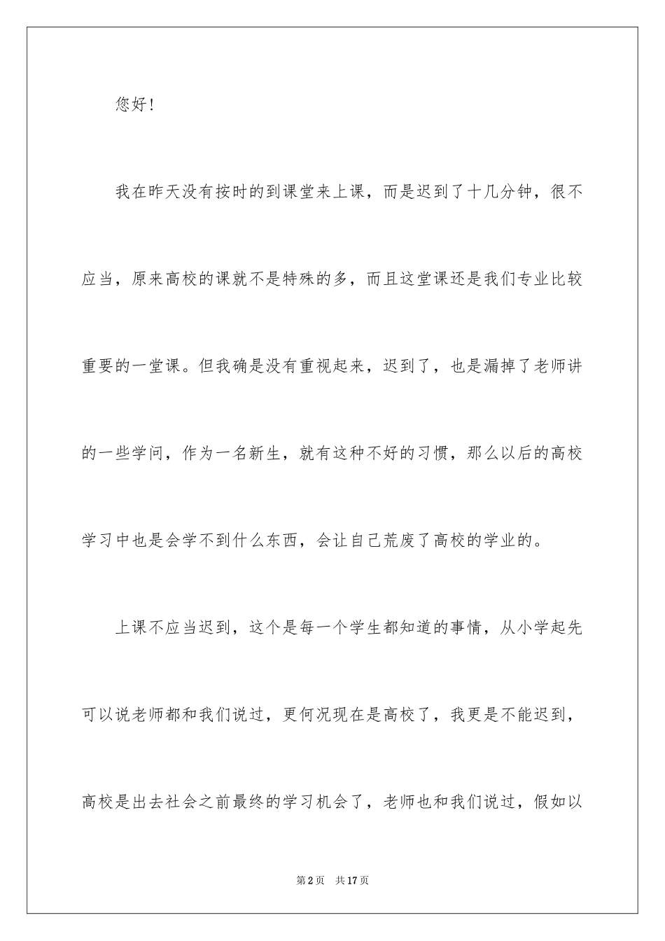 2024大一新生上课迟到检讨书_第2页