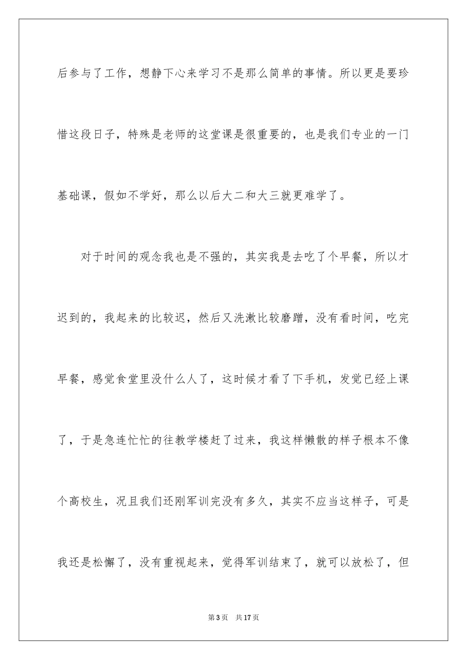 2024大一新生上课迟到检讨书_第3页