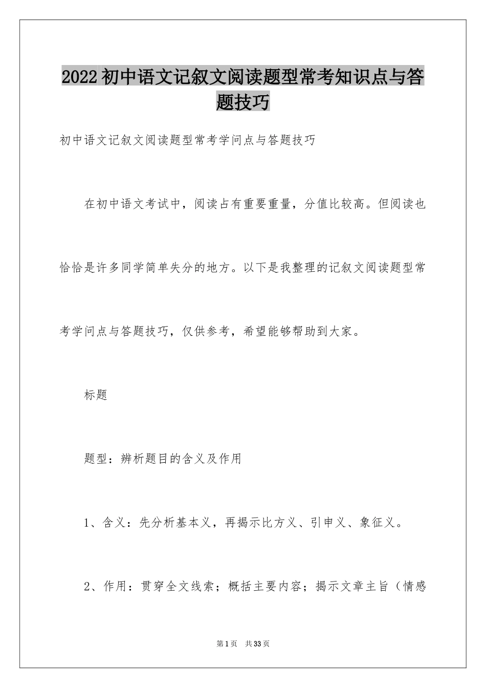 2024初中语文记叙文阅读题型常考知识点与答题技巧_第1页