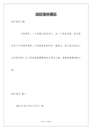 2024初中周记_622