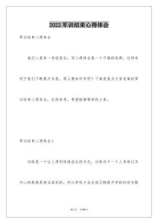 2024军训结束心得体会_4