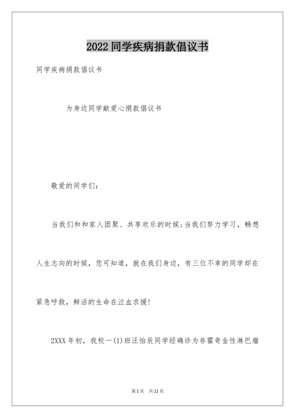 2024同学疾病捐款倡议书_第1页