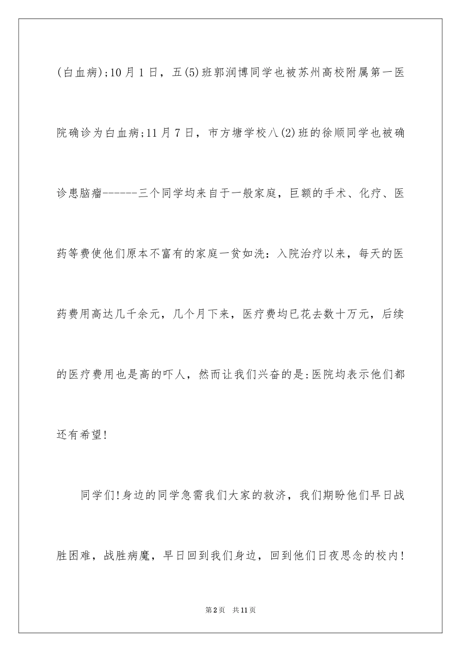 2024同学疾病捐款倡议书_第2页