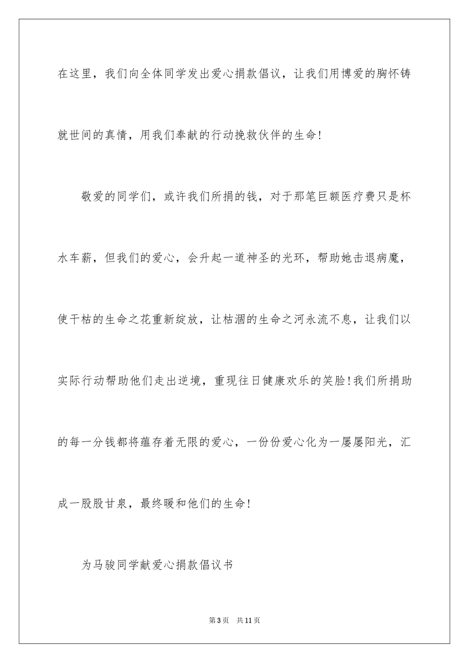 2024同学疾病捐款倡议书_第3页