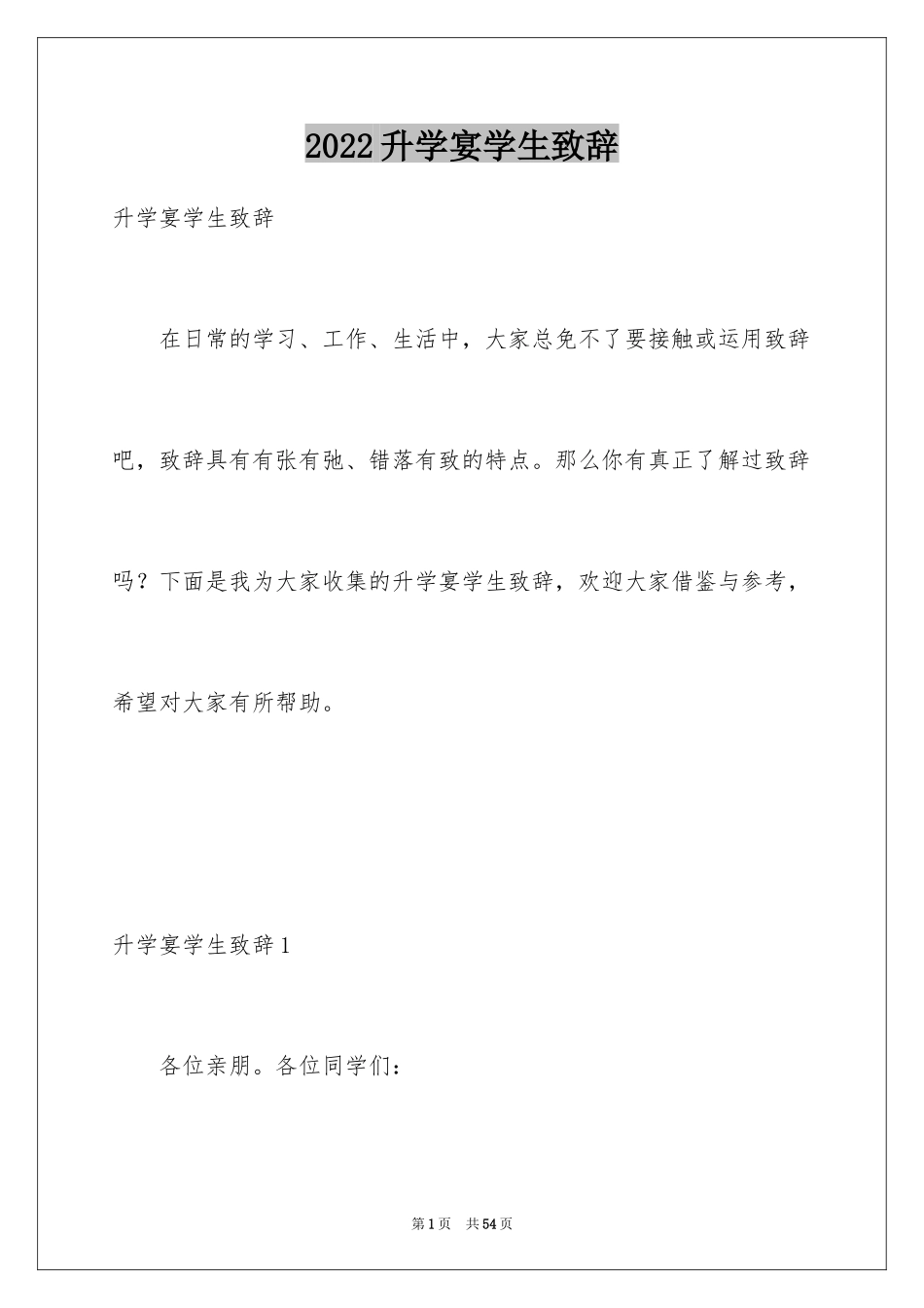 2024升学宴学生致辞_78_第1页