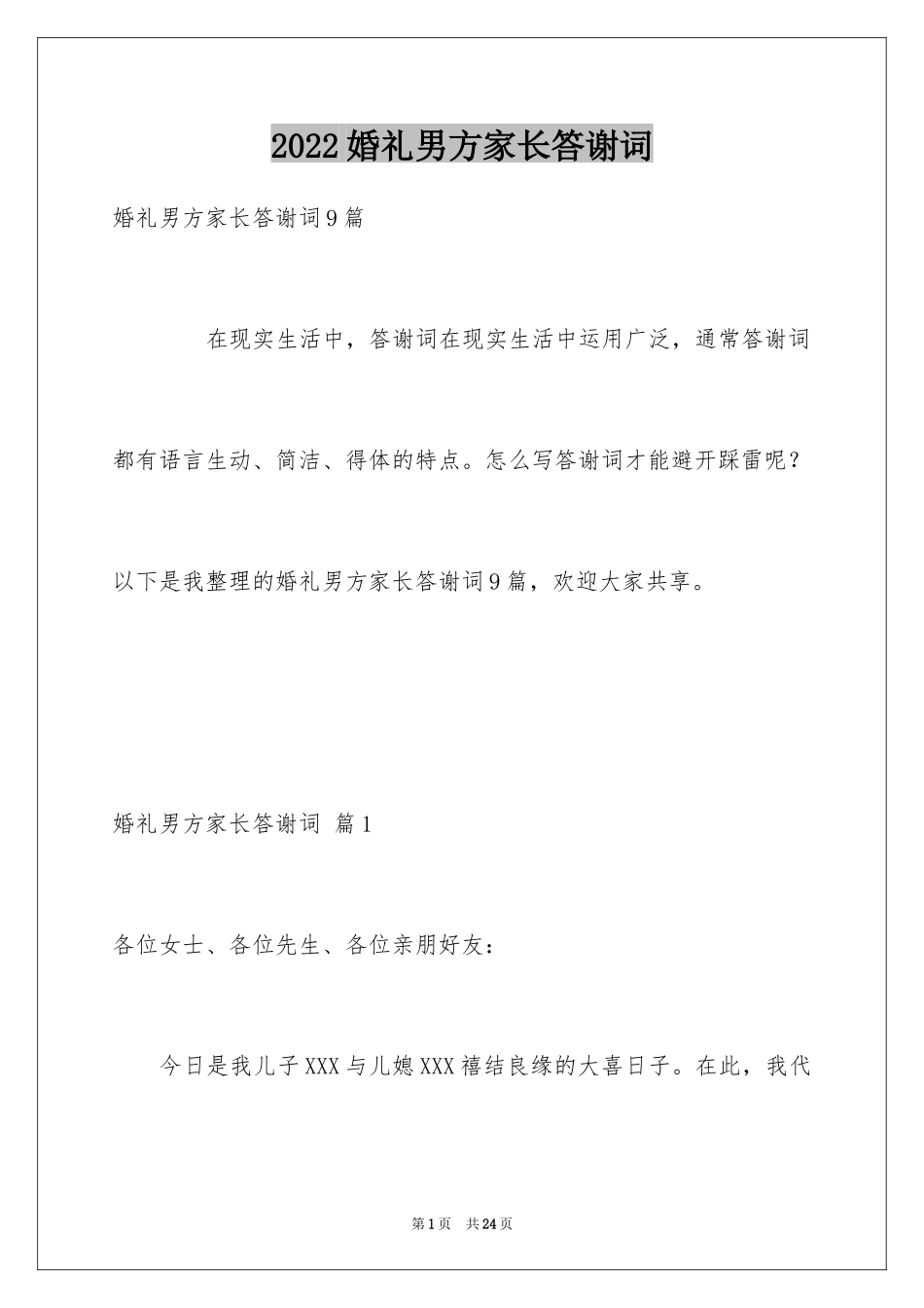 2024婚礼男方家长答谢词_10_第1页