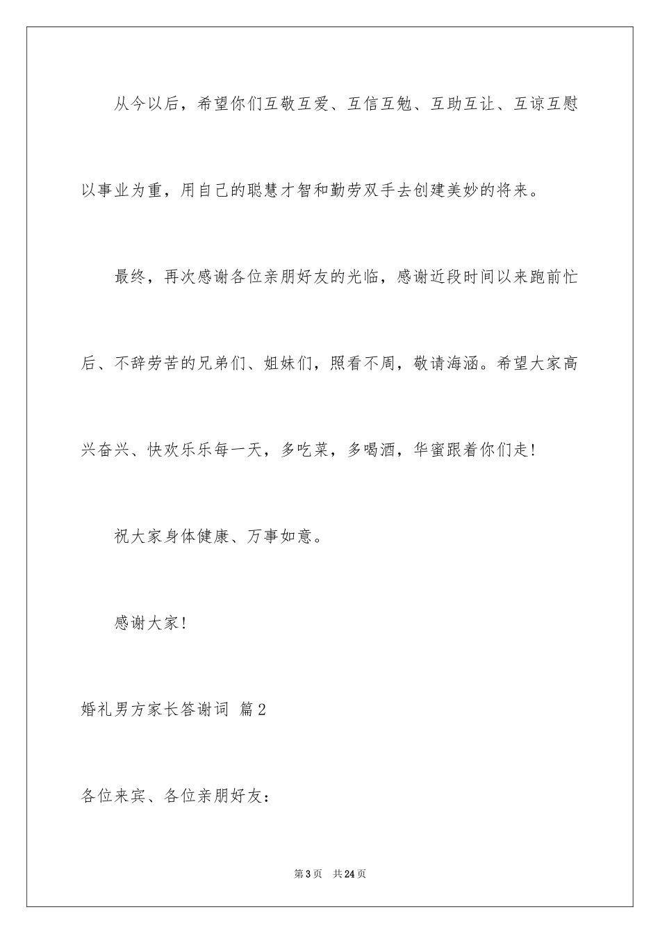 2024婚礼男方家长答谢词_10_第3页