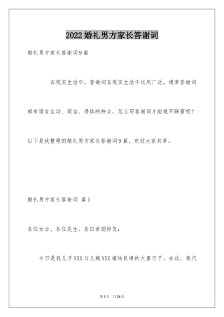 2024婚礼男方家长答谢词_10