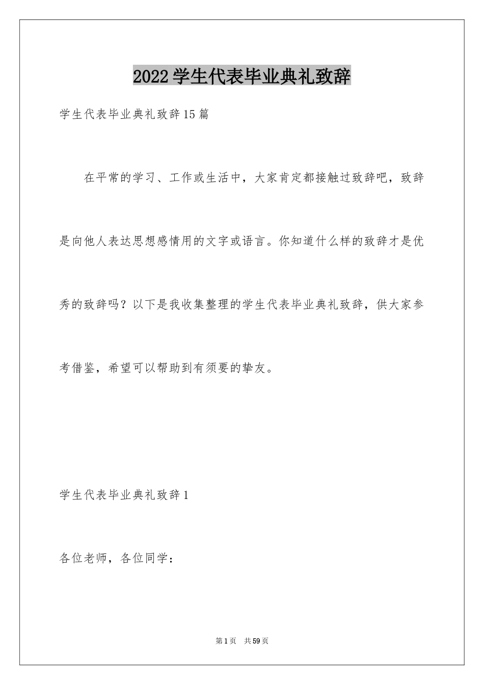 2024学生代表毕业典礼致辞_1_第1页