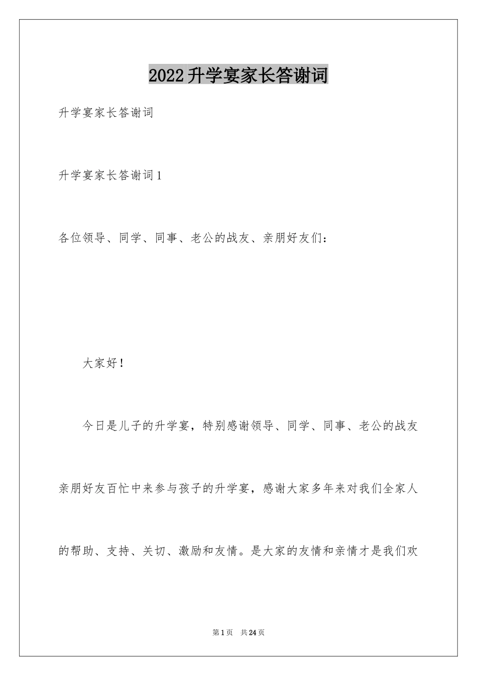 2024升学宴家长答谢词_15_第1页
