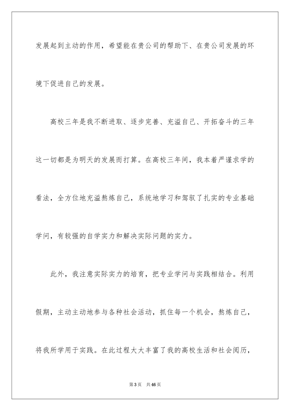 2024大学生个人简历自荐信_5_第3页