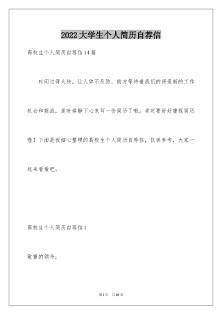 2024大学生个人简历自荐信_5