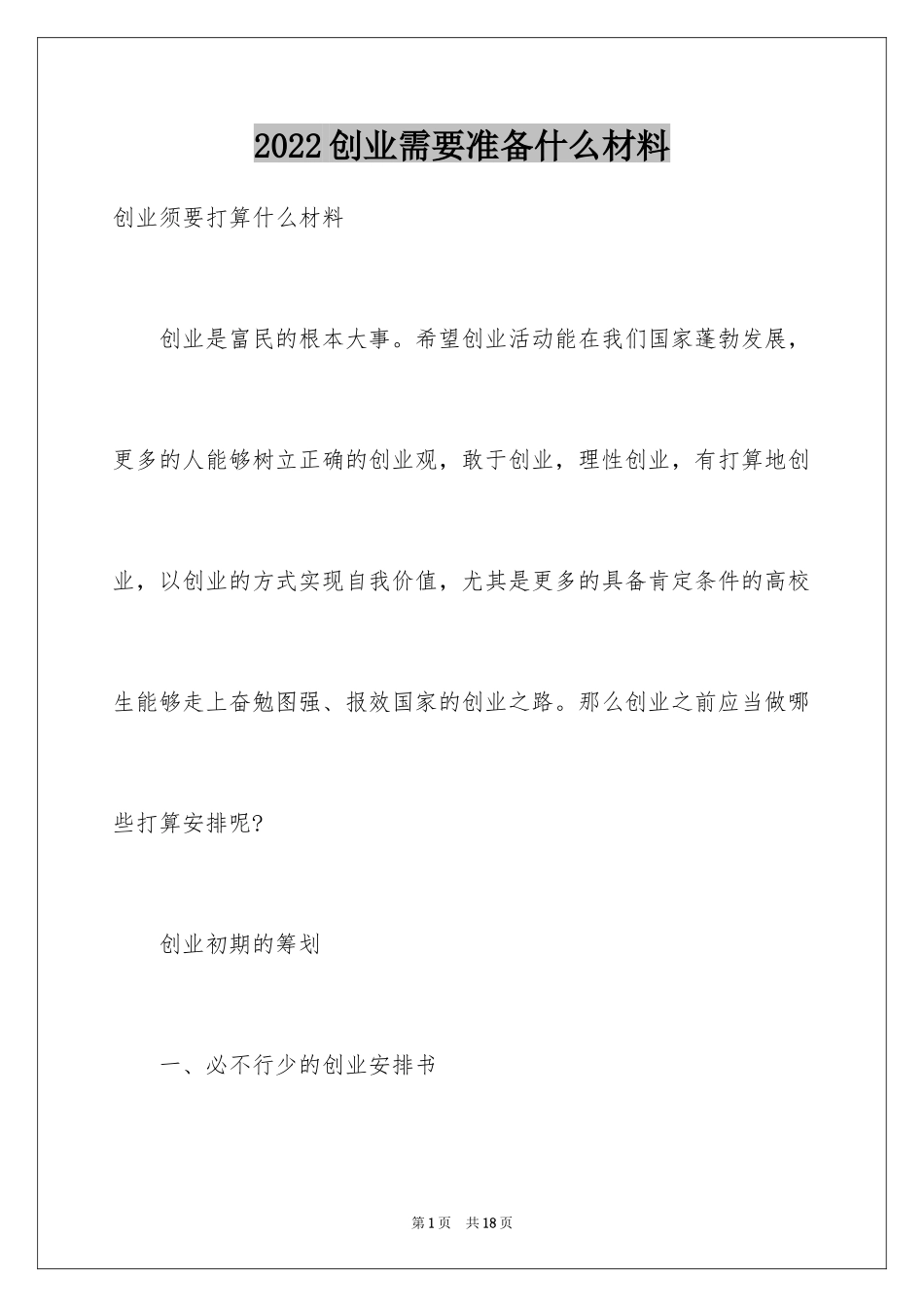 2024创业需要准备什么材料_第1页