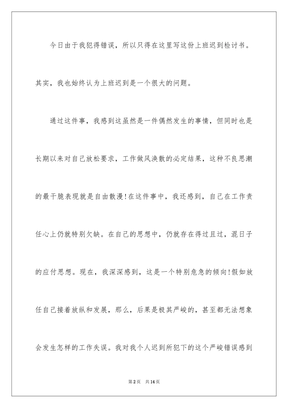 2024公司迟到检讨书_22_第2页