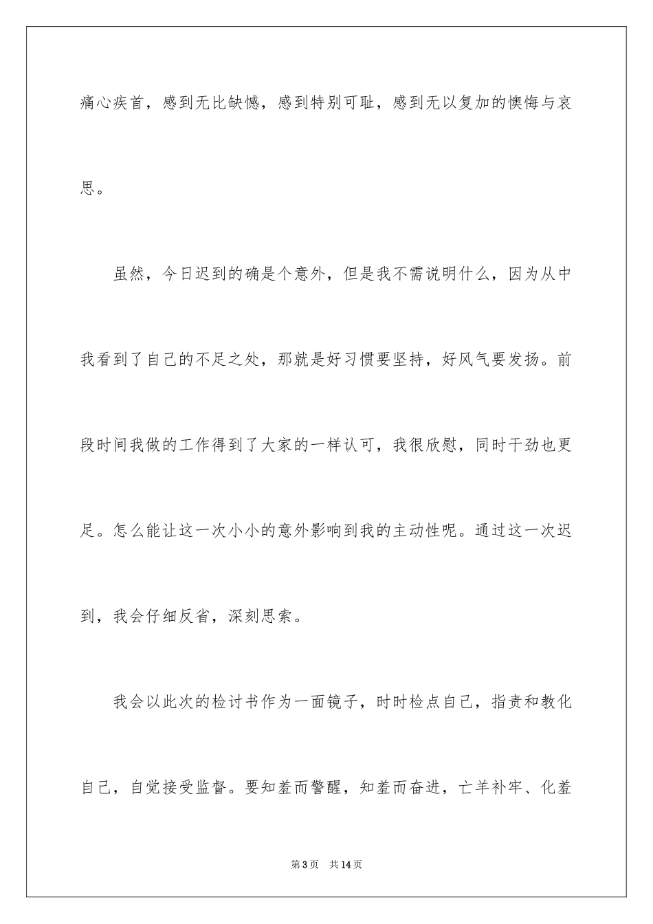 2024公司迟到检讨书_22_第3页