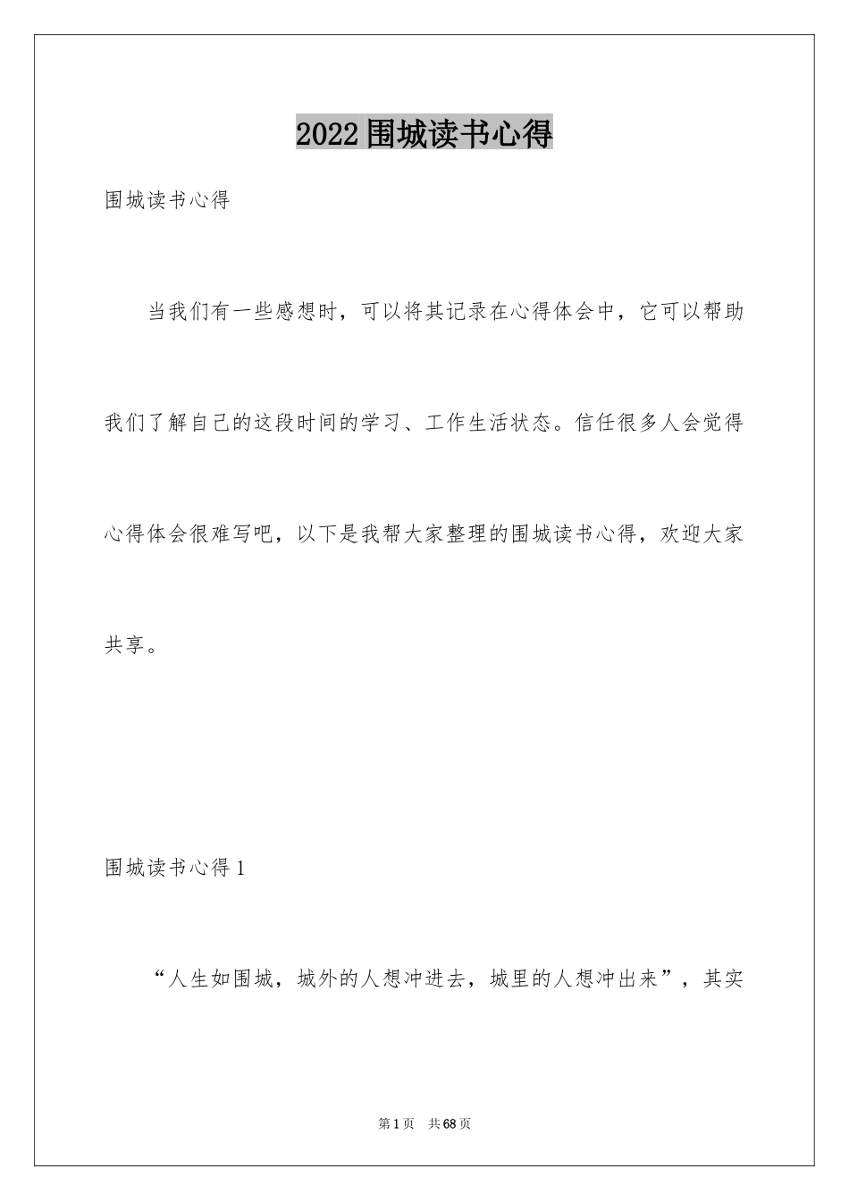 2024围城读书心得_1_第1页