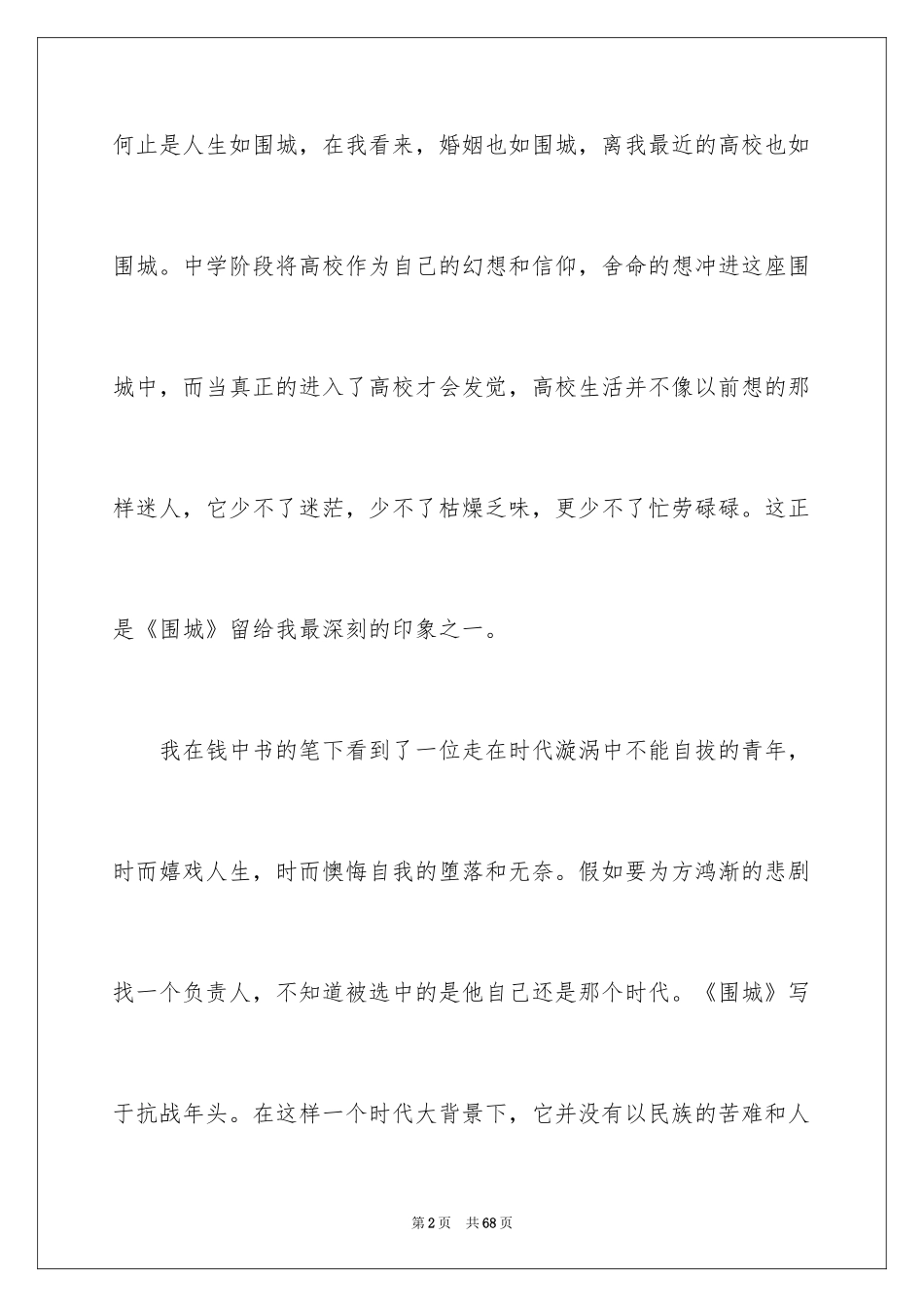 2024围城读书心得_1_第2页