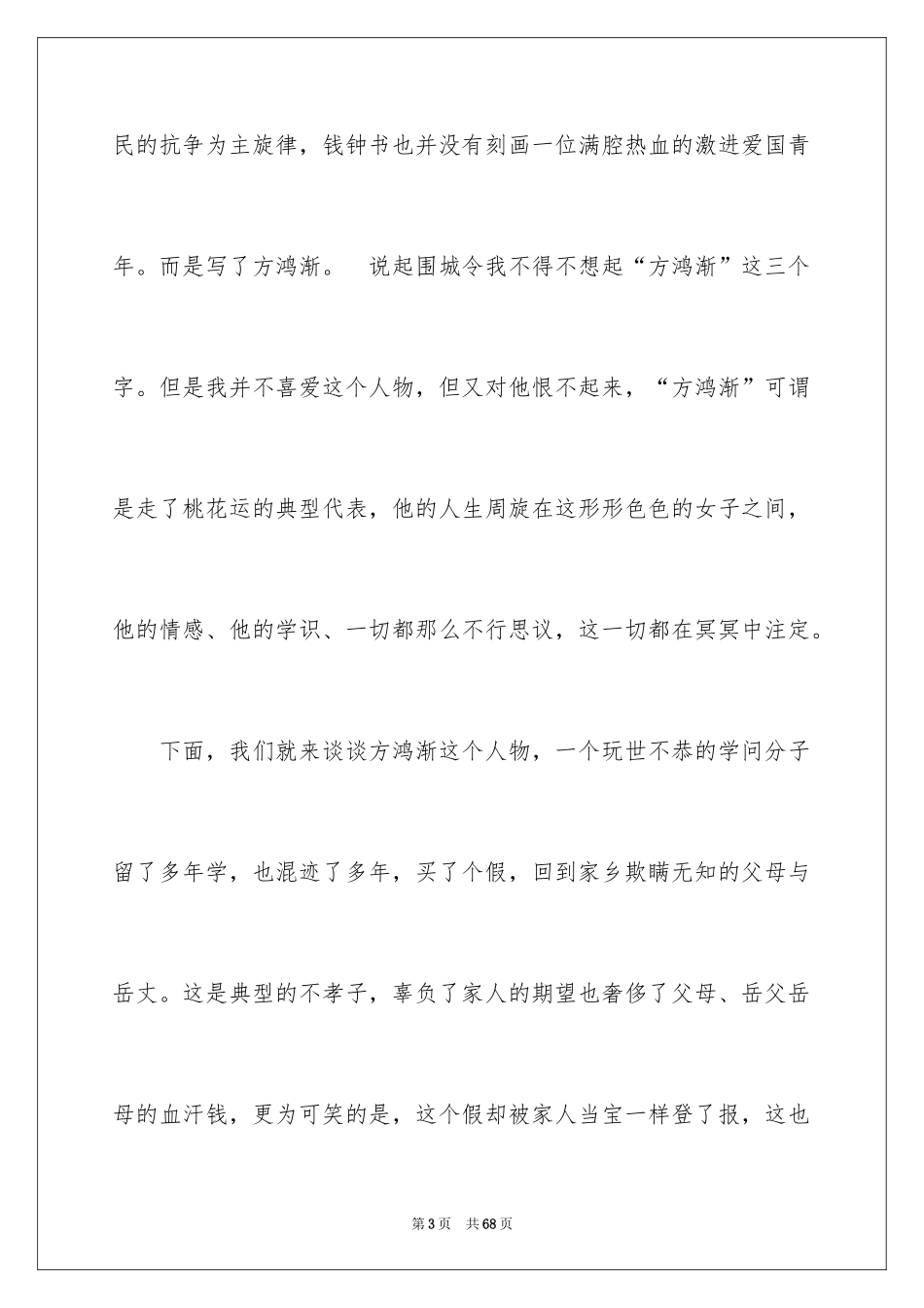 2024围城读书心得_1_第3页
