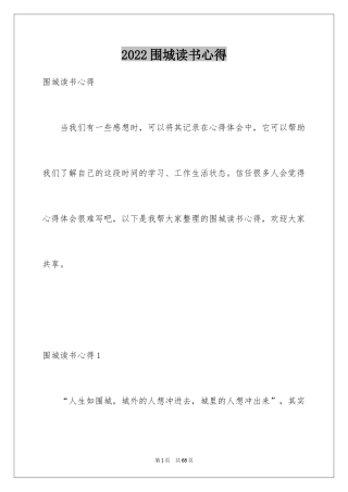 2024围城读书心得_1