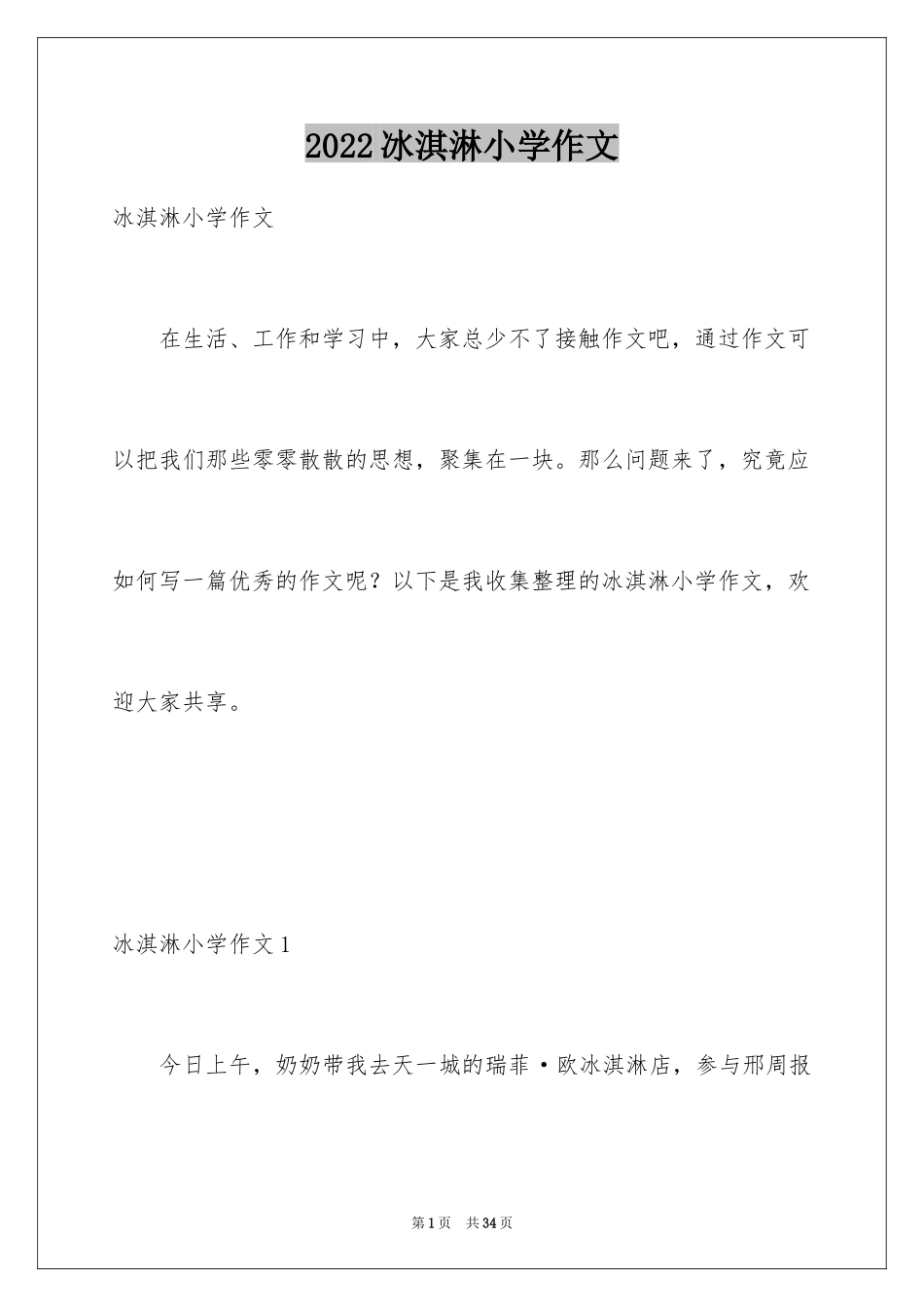 2024冰淇淋小学作文_第1页