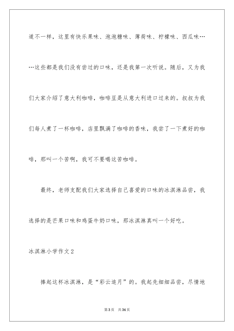 2024冰淇淋小学作文_第3页