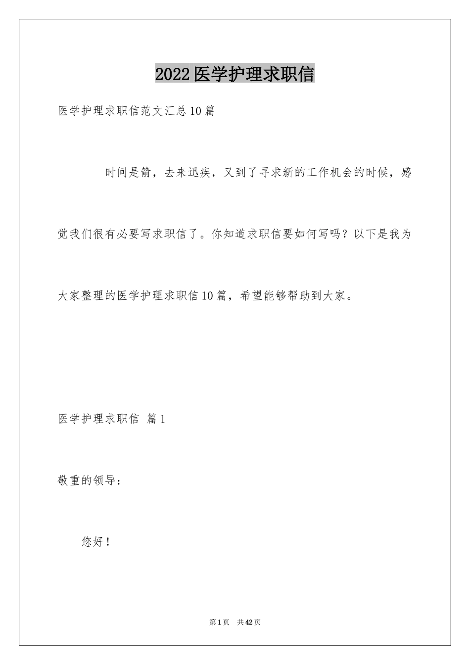 2024医学护理求职信_9_第1页