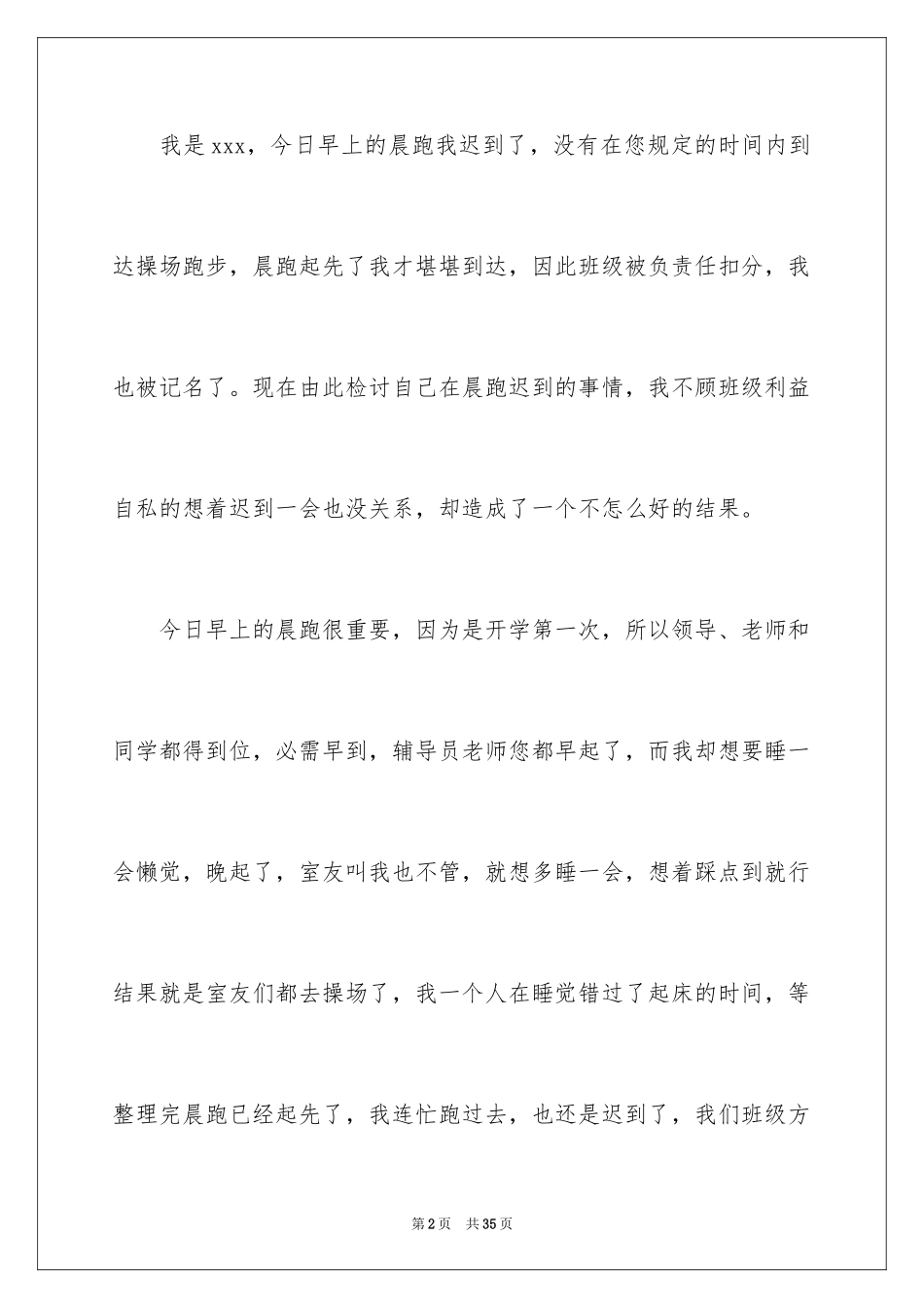 2024学生晨跑迟到检讨书_1_第2页