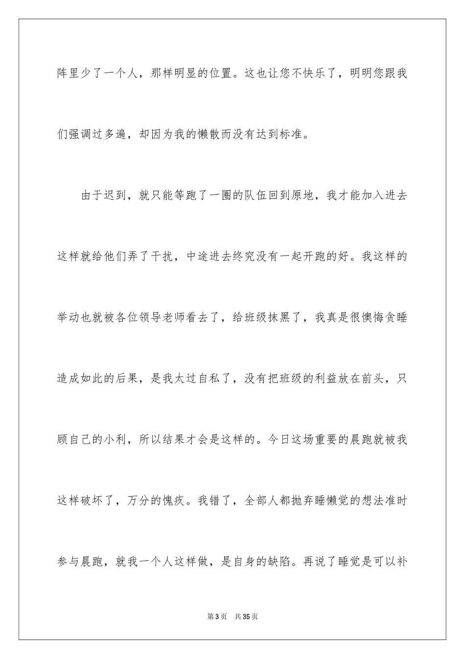 2024学生晨跑迟到检讨书_1_第3页