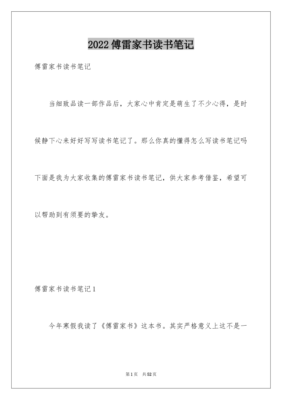 2024傅雷家书读书笔记_62_第1页