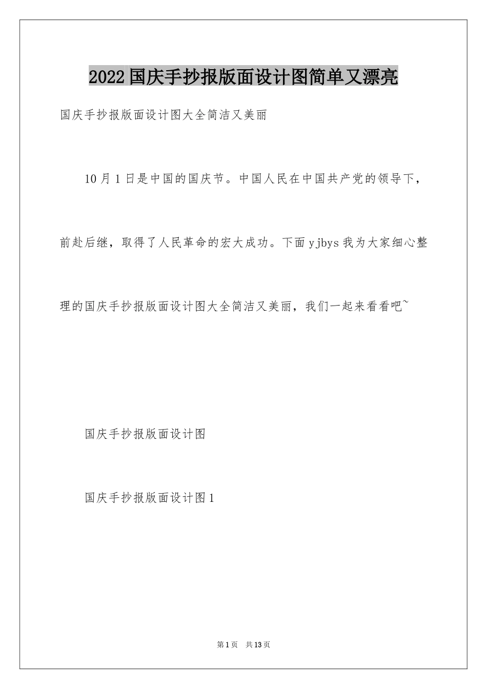 2024国庆手抄报版面设计图简单又漂亮_第1页